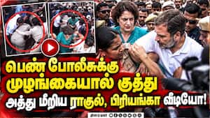 குத்தும் பிரியங்கா.. தள்ளி விடும் ராகுல் - போராட்டத்தில் போலீஸ் நிலை | Rahul Priyanka Protest குத்தும் பிரியங்கா.. தள்ளி விடும் ராகுல் - போராட்டத்தில் போலீஸ் நிலை | Rahul Priyanka Protest