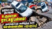 மெட்ரோ பணிகள்  காரணமா? - விசாரணையை துவங்கியது மெட்ரோ நிர்வாகம் Chennai | Thiruvanmiyur |  giant pit