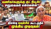 ஜிஎஸ்டி அதிகாரிகளின் கைது அதிகாரம் ரத்து: நிர்மலா | GST Council Meet | Nirmala Sitharaman | Delhi