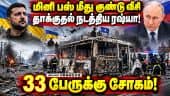 கட்டடங்கள், கார்கள் சேதம் - தக்க பதிலடி கொடுக்கப்படும் என ஜெலன்ஸ்கி பதிவு | Ukraine |  Russia Attack