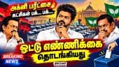 Breaking: இடைத்தேர்தல் ரிசல்ட் ஓட்டு எண்ணிக்கை துவக்கம் | By Election Results | Admk | Tvk | Dmk