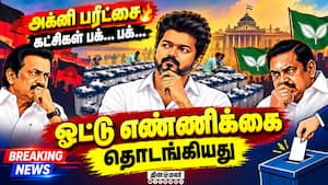 Breaking: இடைத்தேர்தல் ரிசல்ட் ஓட்டு எண்ணிக்கை துவக்கம்  