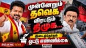 Breaking: முதல் சுற்று முன்னிலை நிலவரம் | Election Results | By election