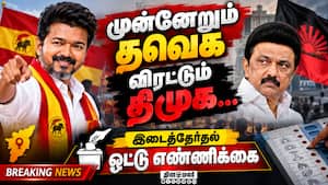 Breaking: முதல் சுற்று முன்னிலை நிலவரம்  