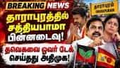 மதுராந்தகத்தில் டாப் கியரில் தவெக | Election Results | By election | Dharapuram | Admk