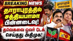 மதுராந்தகத்தில் டாப் கியரில் தவெக  