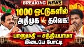 தவெகவை பிடிக்க முயற்சிக்கும் திமுக: 4ம் சுற்று முன்னிலை நிலவரம் |  TN Election Results | By election