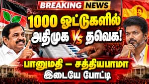 தவெகவை பிடிக்க முயற்சிக்கும் திமுக: 4ம் சுற்று முன்னிலை நிலவரம்  