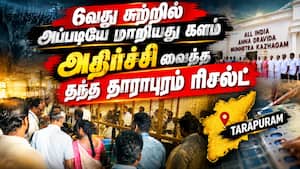 குவிந்த அதிமுக தொண்டர்கள் - மொத்தமாக மாறிய தாராபுரம் நிலை | By-Elections குவிந்த அதிமுக தொண்டர்கள் - மொத்தமாக மாறிய தாராபுரம் நிலை | By-Elections
