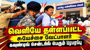 சுயேச்சை வேட்பாளரை வெளியே தள்ளிய வீரர்கள் Madhuranthakam  