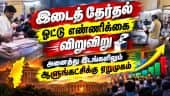 தமிழகம் உட்பட 4 மாநில இடைத் தேர்தல் ஓட்டு எண்ணிக்கை: தவெக, பாஜ, என்.ஆர்.காங்., வெற்றி முகம்