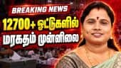 தாராபுரத்தில் 16வது சுற்றிலும்  சத்தியபாமா முன்னிலை | By Election | Dharapuram | maduranthakam