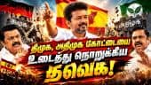ஓட்டுக்கு பணம் தராத  ஆளுங்கட்சி தவெக தான்   Vijay Balaji | By-Election | Tvk vs Dmk | Admk