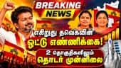 Breaking: 9000 to 14000 ஓட்டு வித்தியாசம் | TN by election results | Maduranthakam | Dharapuram