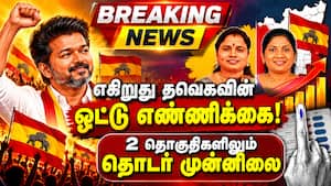 Breaking: 9000 to 14000 ஓட்டு வித்தியாசம்  
