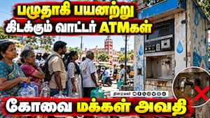 தாகம் தீர்க்காத வாட்டர் ATMகள்  கோவை மக்கள் அவதி