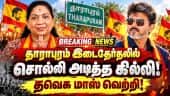 தவெக வேட்பாளர் சத்தியபாமா 9471 ஓட்டு வித்தியாசத்தில் வெற்றி! By Election | TVK | Sathyabama