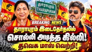 தவெக வேட்பாளர் சத்தியபாமா 9471 ஓட்டு வித்தியாசத்தில் வெற்றி! By Election  