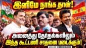 தமிழகத்தில் இனி சமூக நீதி வெற்றிக் கூட்டணி ஆட்சி தான்: அமைச்சர் விஸ்வநாதன் CM Vijay | Viswanathan |