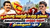 இனி எப்போது தேர்தல் வந்தாலும் தவெக தான் ஜெயிக்கும்! Nirmal Kumar | Minister | TVK | By-Election