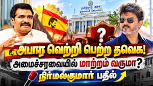 இனி எப்போது தேர்தல் வந்தாலும் தவெக தான் ஜெயிக்கும்! Nirmal Kumar  