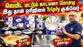 Coating இல்லை, செராமிக் இல்லை - Elgi Ultra கொண்டு வந்த புதுமை | Non Stick Cookware Safety | Elgi Ult