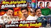 வெற்றியை கொண்டாடிய முதல்வர் விஜய் - கதம் கதம் செய்கை வைரல்! Dharapuram | madurantagam | Bypolls |  C