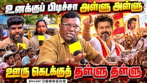 மக்கள் கருத்து என்ன  