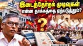 தமிழக அரசியல் நிலை குறித்து துக்ளக் ரமேஷ் விளக்கம்! Thuglak Ramesh | By Election | TVK | CPM | CPI |