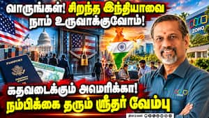 அமெரிக்க நிரந்தர குடியுரிமை சிக்கலுக்கு தீர்வு சொல்லும் ஸ்ரீதர் வேம்பு! SridharVembu | Zoho அமெரிக்க நிரந்தர குடியுரிமை சிக்கலுக்கு தீர்வு சொல்லும் ஸ்ரீதர் வேம்பு! SridharVembu | Zoho