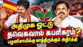 அதிமுக பாரம்பரியத்தையே அசைத்து பார்த்த தவெக | ADMK Third Place | Tamil Nadu By-Elections