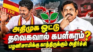 அதிமுக பாரம்பரியத்தையே அசைத்து பார்த்த தவெக | ADMK Third Place