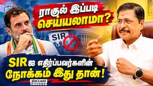 எஸ்ஐஆரால் பாதிப்பு ஏற்படுகிறது என்பதை நிரூபிக்க முடியுமா: எஸ்.ஆர்.சேகர் கேள்வி! SR Sekhar  