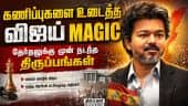 இழுபறின்னு சொன்ன இடத்தையும் தவெக ஈஸியா தூக்கியது எப்படி? | Dharapuram | CM Vijay | TVK Vijay