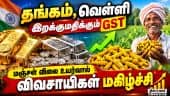 தங்கம், வெள்ளி இறக்குமதிக்கு அளிக்கப்பட்ட வரிச் சலுகை ரத்து |GoldImport|SilverImport|GoldSilver