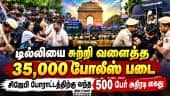 தலைமை தேர்தல் கமிஷனருக்கு எதிராக சிஜேபி போராட்டம் அறிவிப்பு: டில்லியை சுற்றி பலத்த பாதுகாப்பு