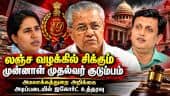 கேரள முன்னாள் முதல்வர் பினராயி விஜயனுக்கு சிக்கல்: லஞ்ச ஒழிப்புத்துறை வழக்கு பதிய கோர்ட் உத்தரவு