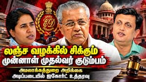கேரள முன்னாள் முதல்வர் பினராயி விஜயனுக்கு சிக்கல்: லஞ்ச ஒழிப்புத்துறை வழக்கு பதிய கோர்ட் உத்தரவு
