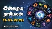 இன்றைய ராசிபலன் | 11 - October - 2026 | Horoscope Today | Dinamalar