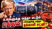 ரஷ்யாவிடம் டீசல் வாங்கும் அமெரிக்கா - அம்பலமான இரட்டை முகம் | US Russia Diesel Import | Donald Trump