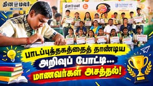பாடப்புத்தகத்தைத் தாண்டிய அறிவுப் போட்டி… மாணவர்கள் அசத்தல்! பாடப்புத்தகத்தைத் தாண்டிய அறிவுப் போட்டி… மாணவர்கள் அசத்தல்!
