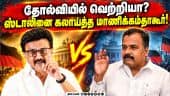 தோல்வி குறித்த ஸ்டாலின் கருத்துக்கு மாணிக்கம்தாகூர் பதில் | Stalin Vs Manickam Tagore | TVK | DMK