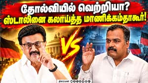 தோல்வி குறித்த ஸ்டாலின் கருத்துக்கு மாணிக்கம்தாகூர் பதில்  