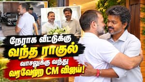 நீலாங்கரை வீட்டில் ராகுலுக்கு ஸ்பெஷல் விருந்தளித்த முதல்வர் விஜய்  