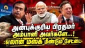 அம்பானியை வம்பிழுத்த எலான் மஸ்க்: மத்திய அரசு மீதும் மறைமுக விமர்சனம்!