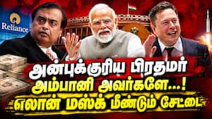 அம்பானியை வம்பிழுத்த எலான் மஸ்க்: மத்திய அரசு மீதும் மறைமுக விமர்சனம்! அம்பானியை வம்பிழுத்த எலான் மஸ்க்: மத்திய அரசு மீதும் மறைமுக விமர்சனம்!