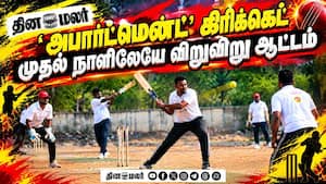 அபார்ட்மென்ட் அணிகளின் கிரிக்கெட் திருவிழா Dinamalar Apartment Cricket Championship 2026 | DPL Cricke