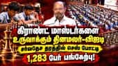 சென்னையில் பிரமாண்ட செஸ் போட்டி; உற்சாகத்துடன் பங்கேற்ற மாணவர்கள் | Chess Tournament | Dinamalar-VIT