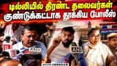 தலைமை தேர்தல் கமிஷனருக்கு எதிராக போராட்டம்; மம்தா, கெஜ்ரிவால் கைது | Delhi Protest | Mamata Arrest