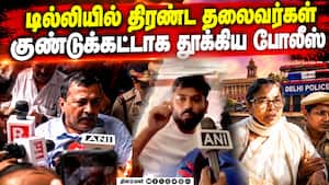 தலைமை தேர்தல் கமிஷனருக்கு எதிராக போராட்டம்; மம்தா, கெஜ்ரிவால் கைது  